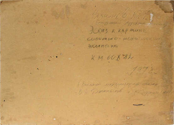 Рязанов Юрий Филиппович. Эскиз к картине «Советско-монгольский экипаж (восьмой международный экипаж В.А. Джанибеков и Ж. Гуррагча (МНР))» 